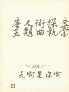 唐人街探案网剧主题曲执念封面