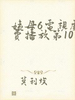 姨母6电视剧免费播放第10集封面