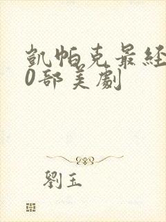 凯帕克最经典10部美剧