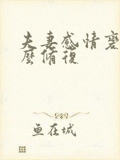 夫妻感情变淡怎么修复