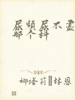 尿频尿不尽去挂哪个科