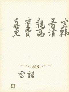 真实观看完整版免费高清韩剧封面