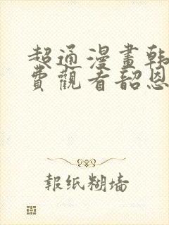 超通漫画韩漫免费观看韶恩漫画网