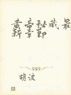 黄帝秘藏最新更新章节