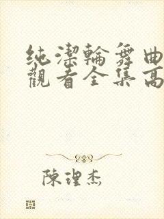 纯洁轮舞曲免费观看全集高清