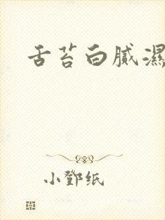 舌苔白腻湿气重