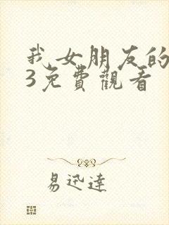 我女朋友的妈妈3免费观看
