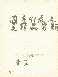 国产91成人欧美精品另类