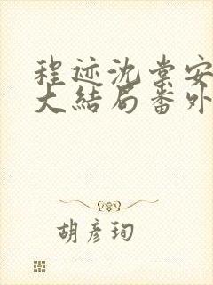 程迹沈棠安江彻大结局番外封面