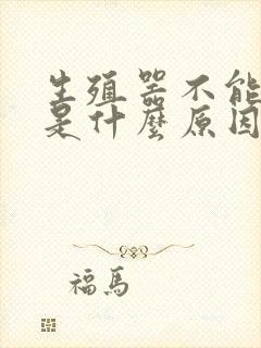 生殖器不能勃起是什么原因