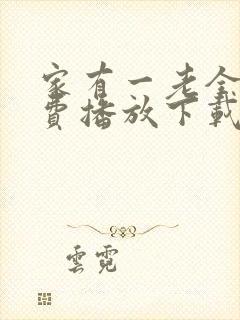 家有一老全集免费播放下载