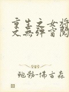 重生之女将星全文无弹窗阅读