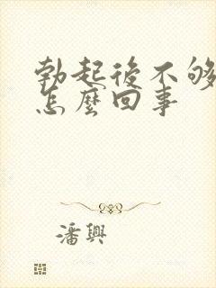 勃起后不够硬是怎么回事