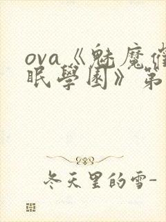 ova《魅魔催眠学园》第一季在线观看