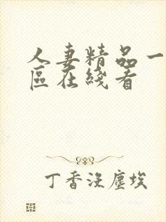 人妻精品一区二区在线看封面