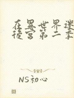 在异世界迷宫开后宫第二季