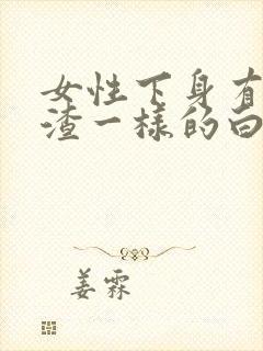 女性下身有豆腐渣一样的白色物还瘙痒