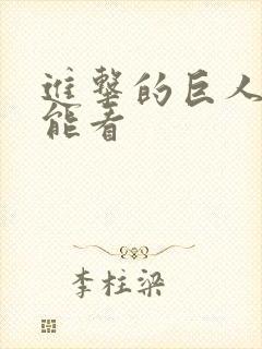 进击的巨人哪里能看