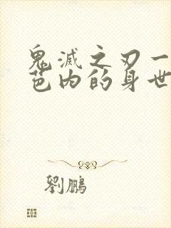 鬼灭之刃一黑小芭内的身世