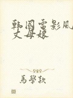 韩国电影风骚的丈母娘