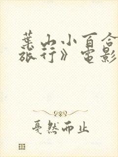 叶山小百合《的旅行》电影在线观看