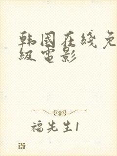 韩国在线免费三级电影