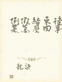 例假结束后漏尿是怎么回事封面