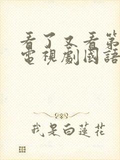 看了又看第三部电视剧国语版免费观看