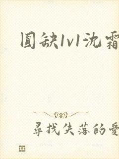 圆缺1v1沈霜