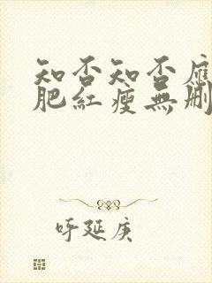 知否知否应是绿肥红瘦无删节版原著