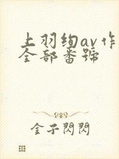 上羽绚av作品全部番号