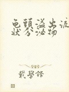 龟头溢出流黄脓状分泌物封面