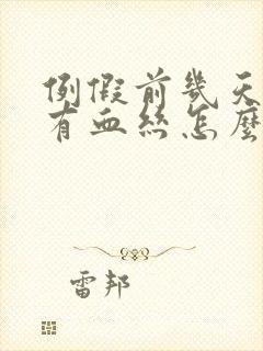 例假前几天白带有血丝怎么回事