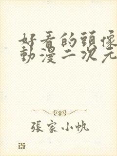 好看的头像女生动漫二次元