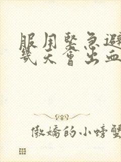 服用紧急避孕药几天会出血