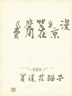 《魔咒》漫画免费周在京