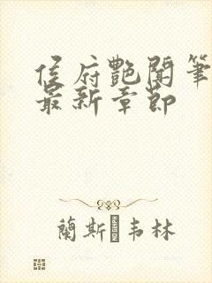 侯府艳闻笔趣阁最新章节