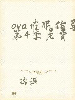 ova催眠指导第4季免费