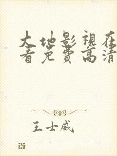 大地影视在线观看免费高清完整版封面