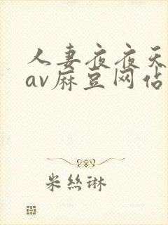 人妻夜夜天天爽av麻豆网站