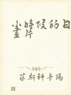 小时候的日本动画片