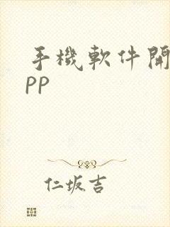 手机软件开发app