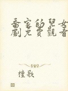 乔家的儿女电视剧免费观看36集封面