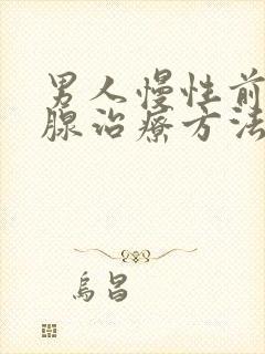 男人慢性前列有腺治疗方法