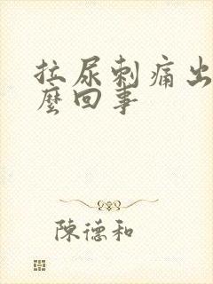 拉尿刺痛出血怎么回事