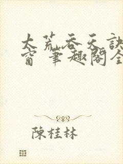 太荒吞天诀无弹窗 笔趣阁全本小说