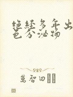 绝经多年出现黄色分泌物