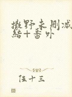 撒野未删减版完结+番外