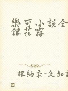 乐可小说全文金银花露