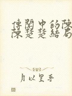 传闻中的陈芊芊陈楚楚结局